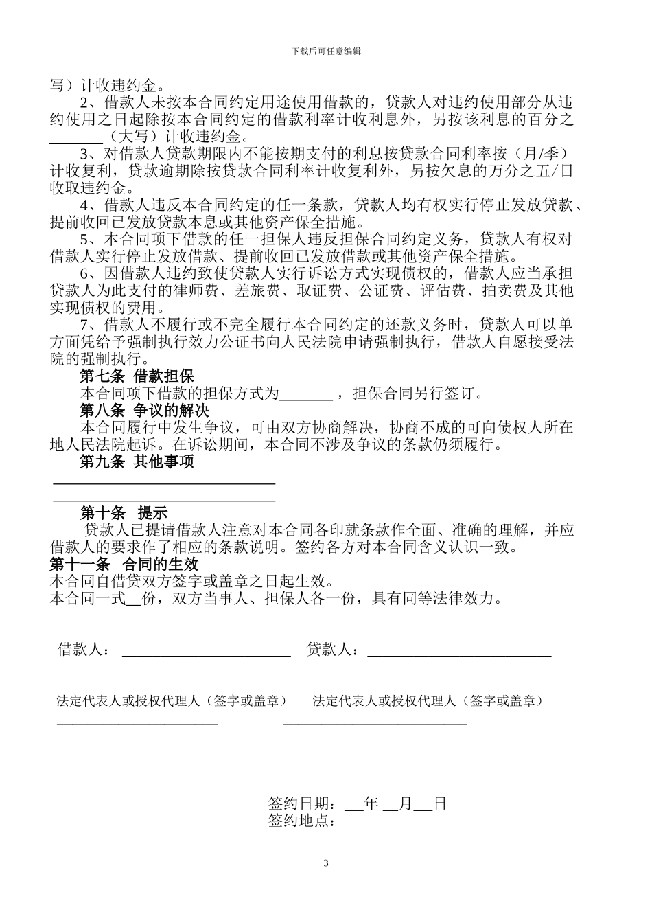 最高额保证公司借款合同_第3页