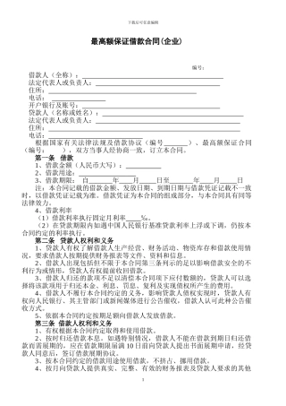 最高额保证公司借款合同