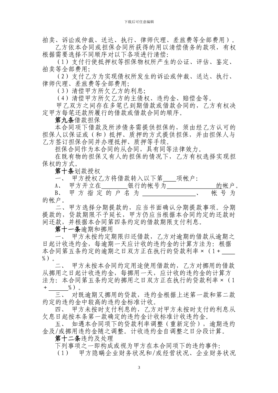 最高额借款合同(小额贷款公司)_第3页