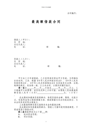 最高额借款合同(小额贷款公司)