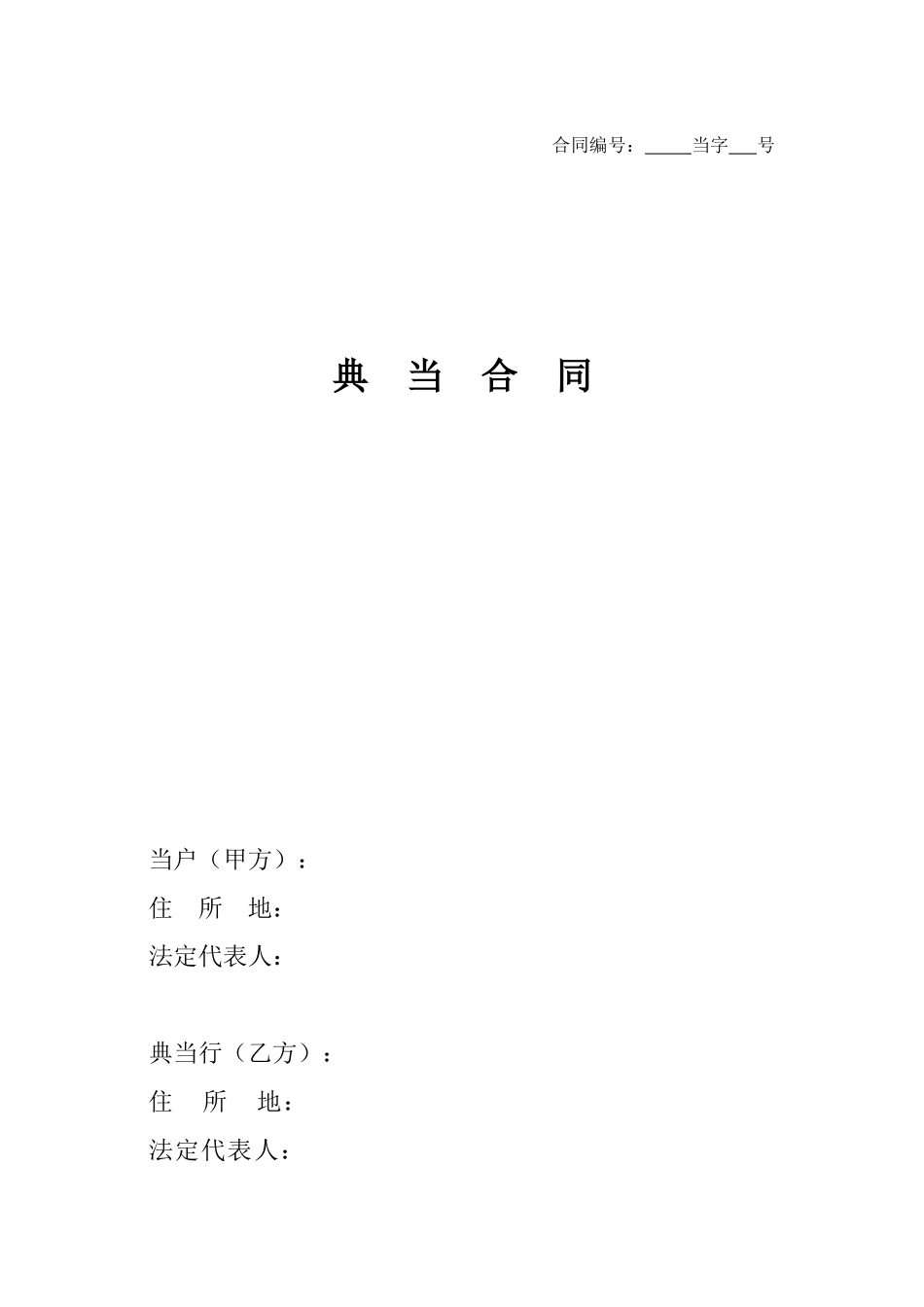 最高额典当合同_第1页