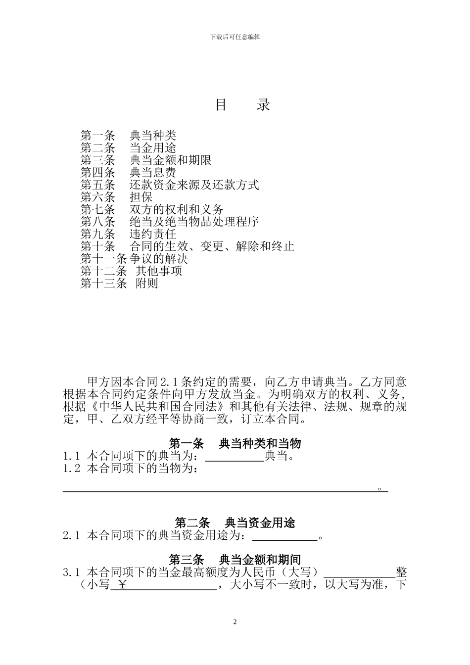 最高额典当合同_第2页