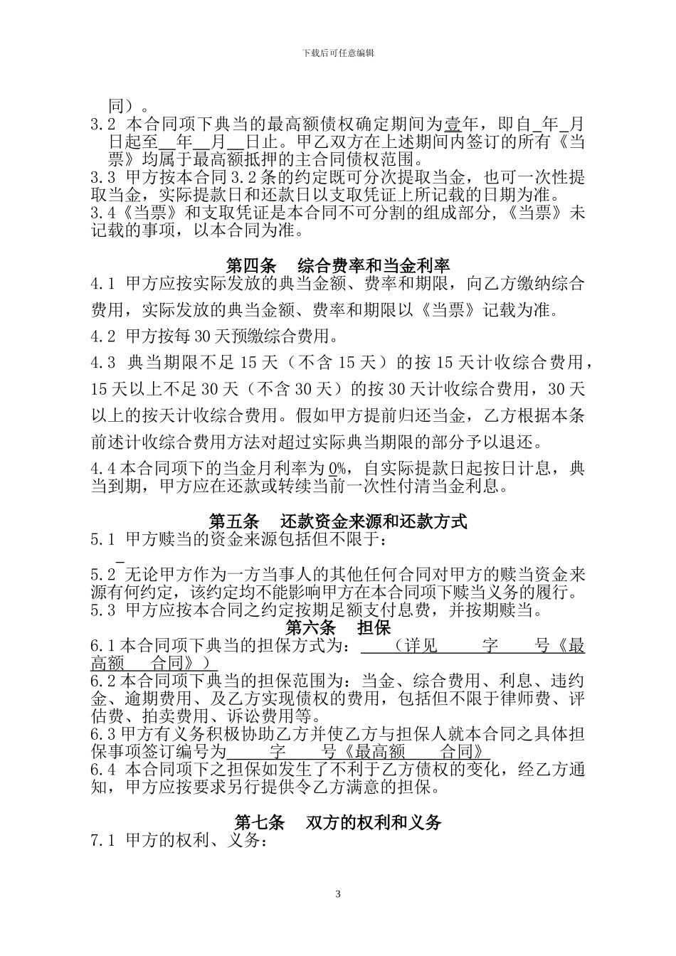 最高额典当合同_第3页