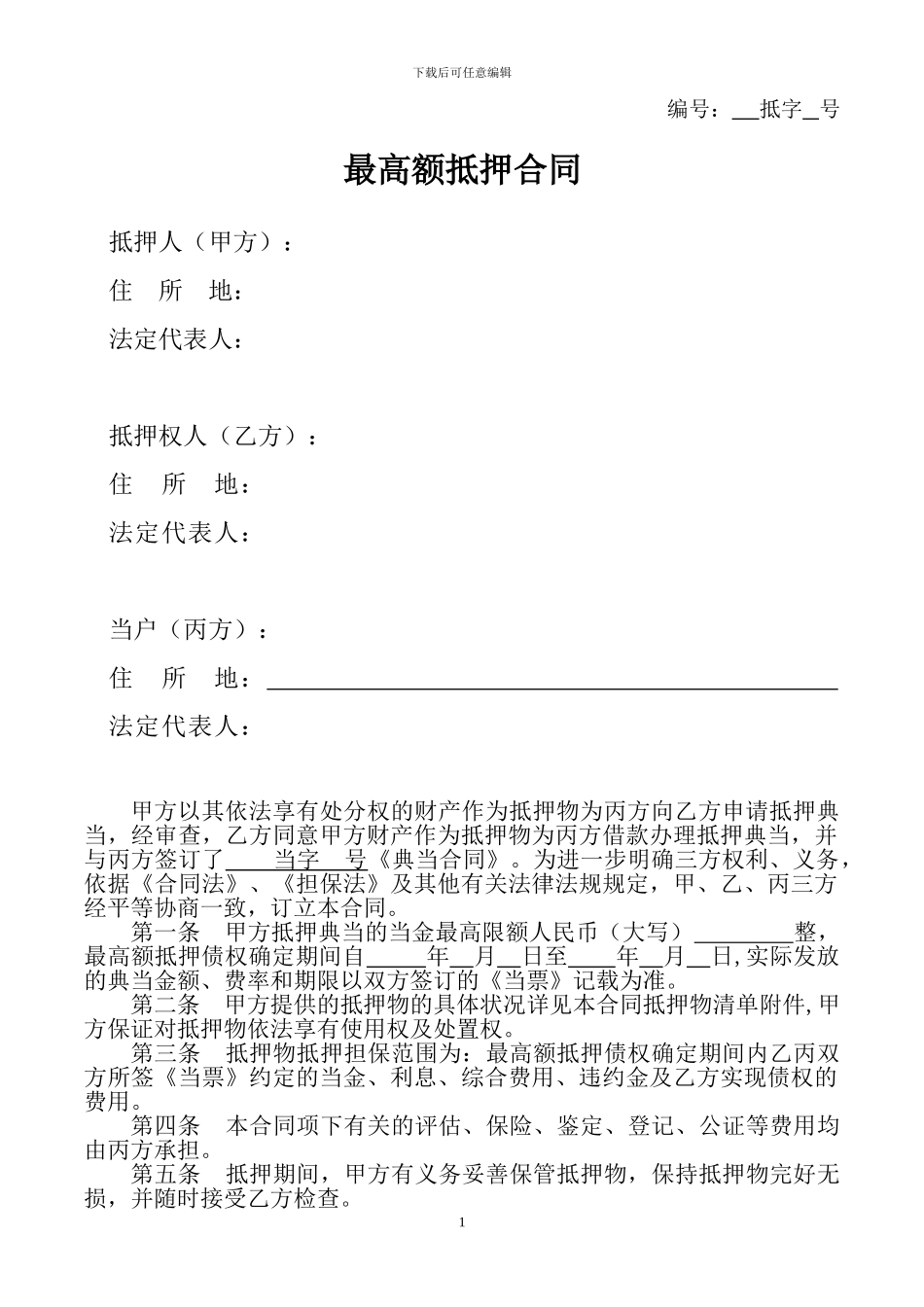 最高额抵押合同-房地产抵押三方_第1页