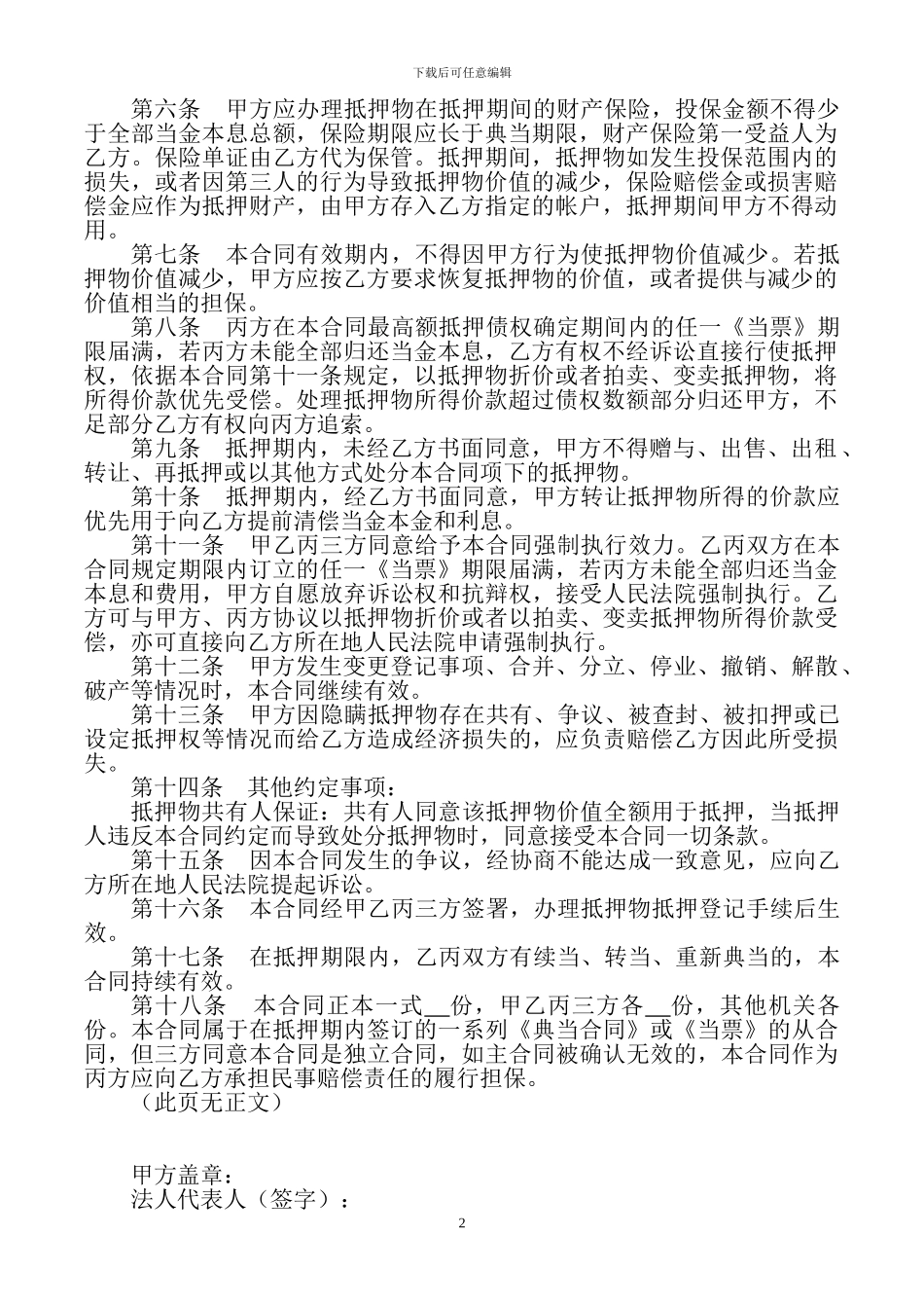 最高额抵押合同-房地产抵押三方_第2页