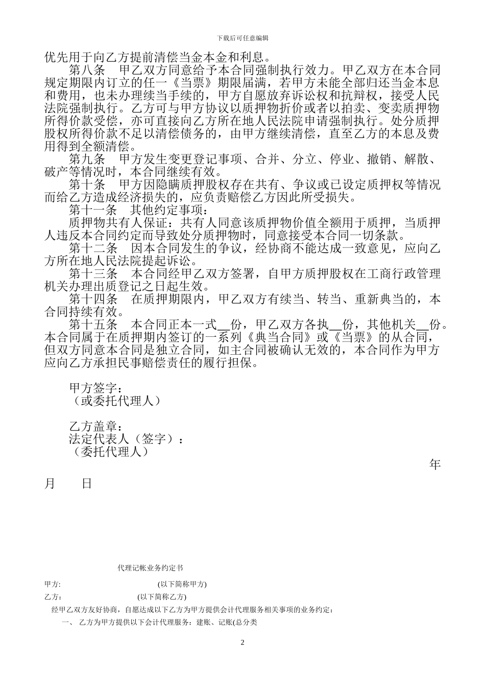 最高额质押合同-股权质押二方_第2页