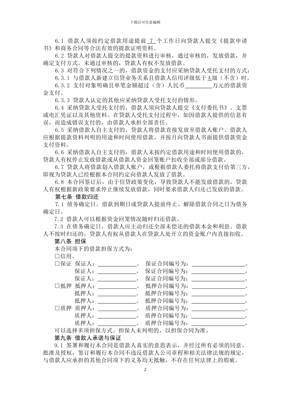 最高额流动资金借款合同_第2页