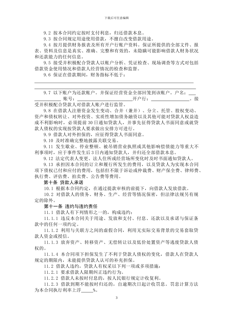 最高额流动资金借款合同_第3页