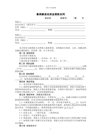 最高额流动资金借款合同