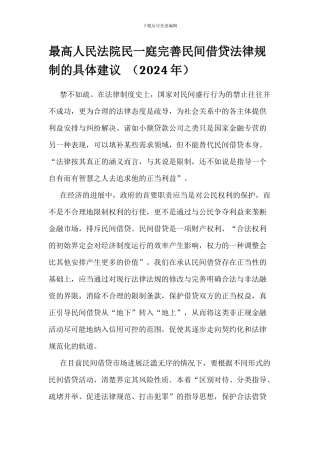 最高人民法院民一庭完善民间借贷法律规制的具体建议2024