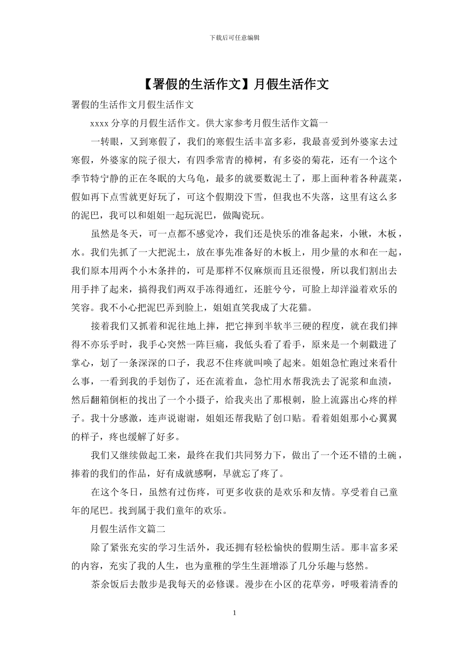 月假生活作文_第1页