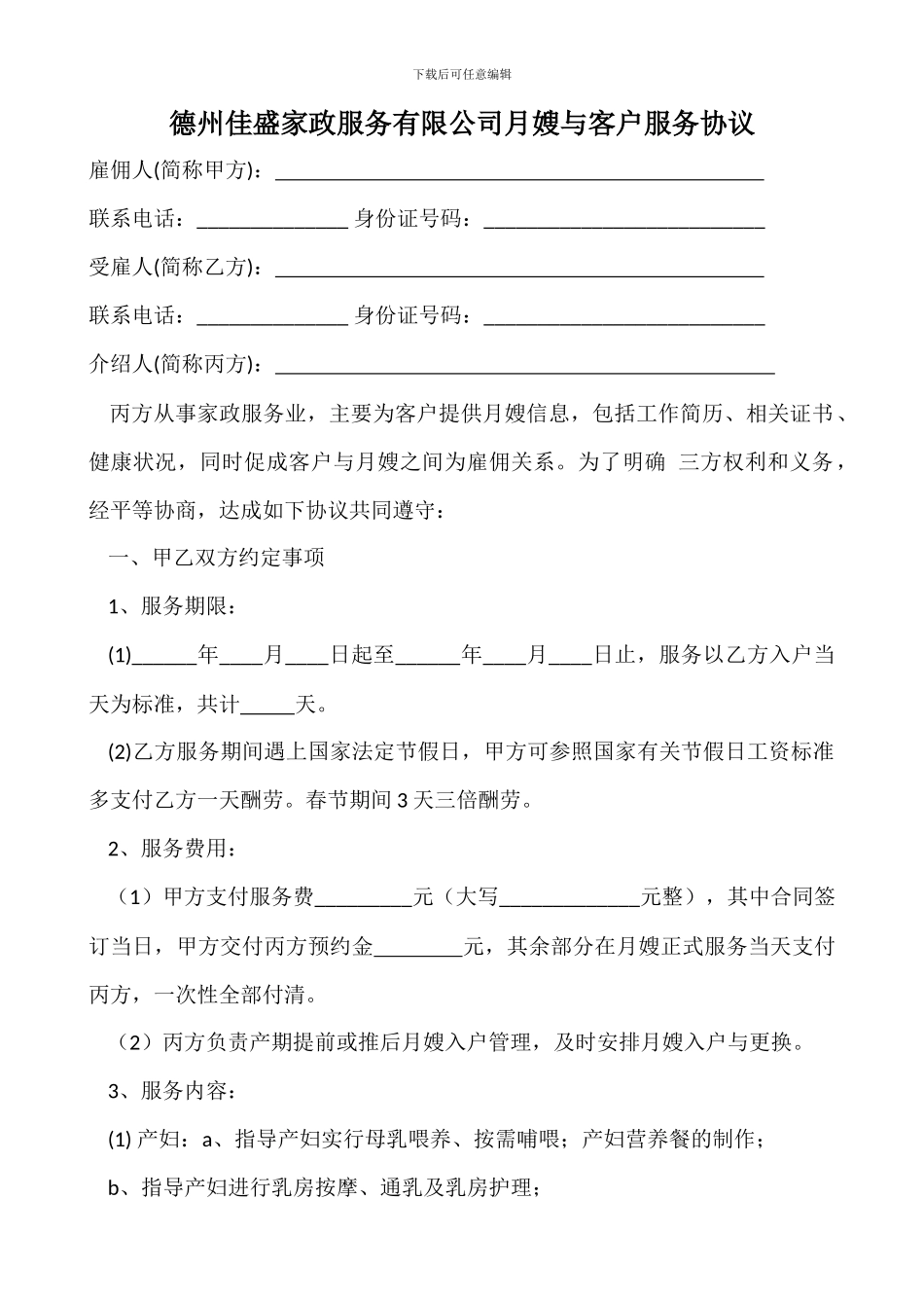 月嫂与客户服务协议_第1页