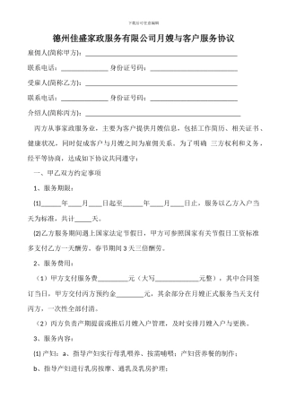 月嫂与客户服务协议
