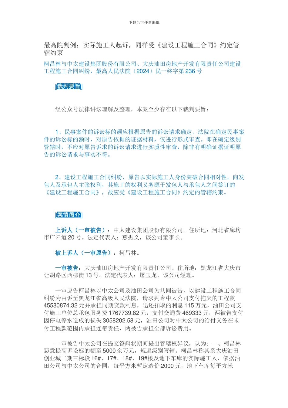 最高院判例：实际施工人起诉-同样受《建设工程施工合同》约定管辖约束_第1页