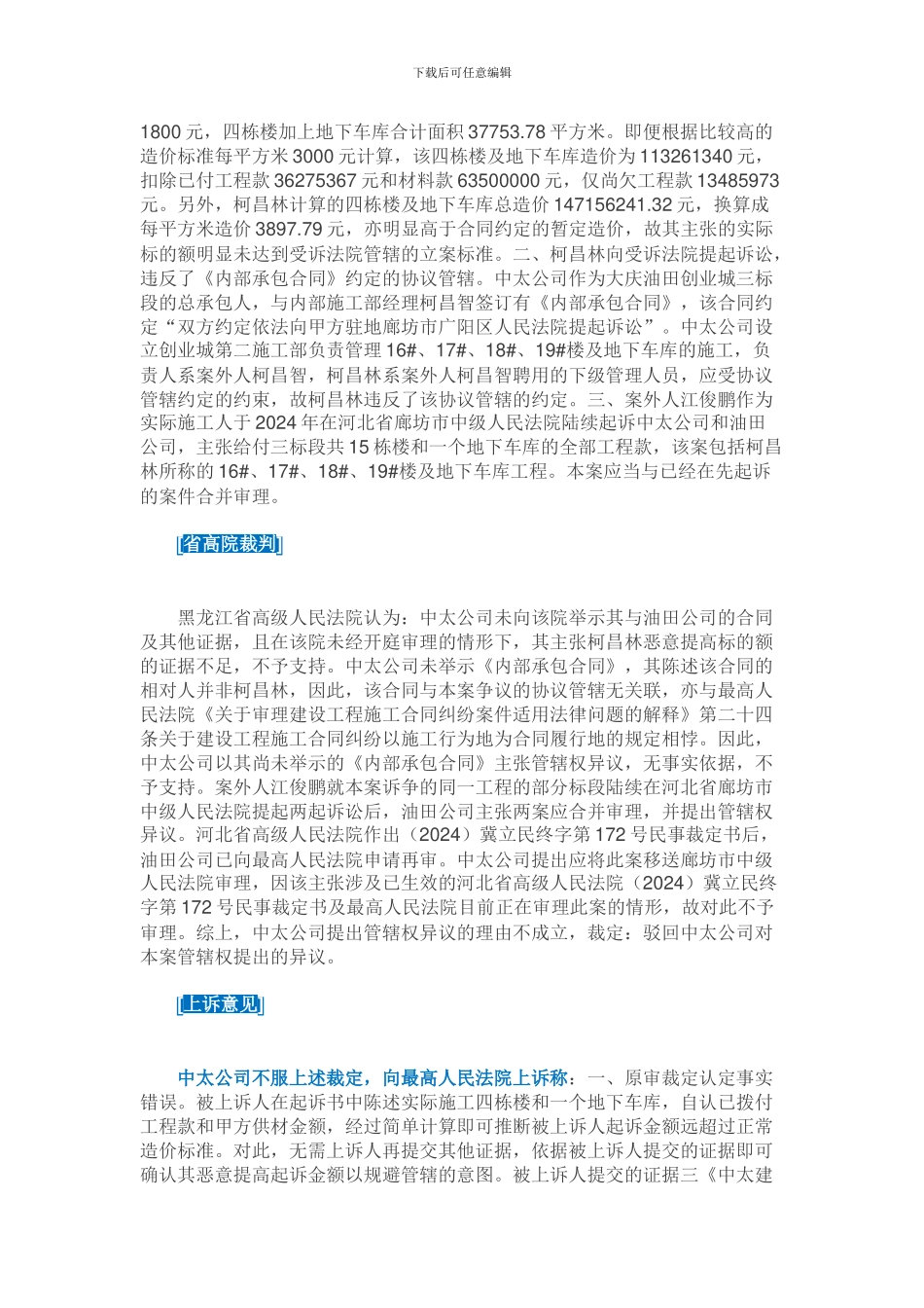 最高院判例：实际施工人起诉-同样受《建设工程施工合同》约定管辖约束_第2页