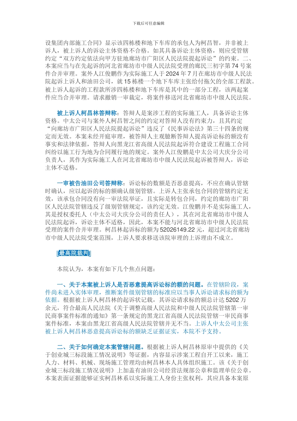 最高院判例：实际施工人起诉-同样受《建设工程施工合同》约定管辖约束_第3页