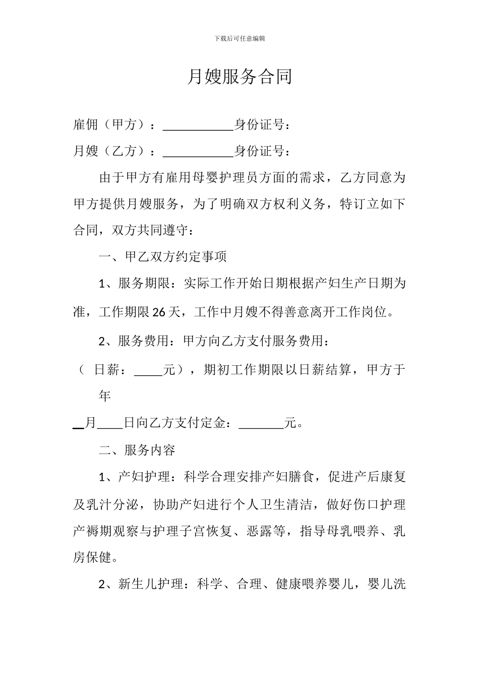 月嫂服务合同_第1页