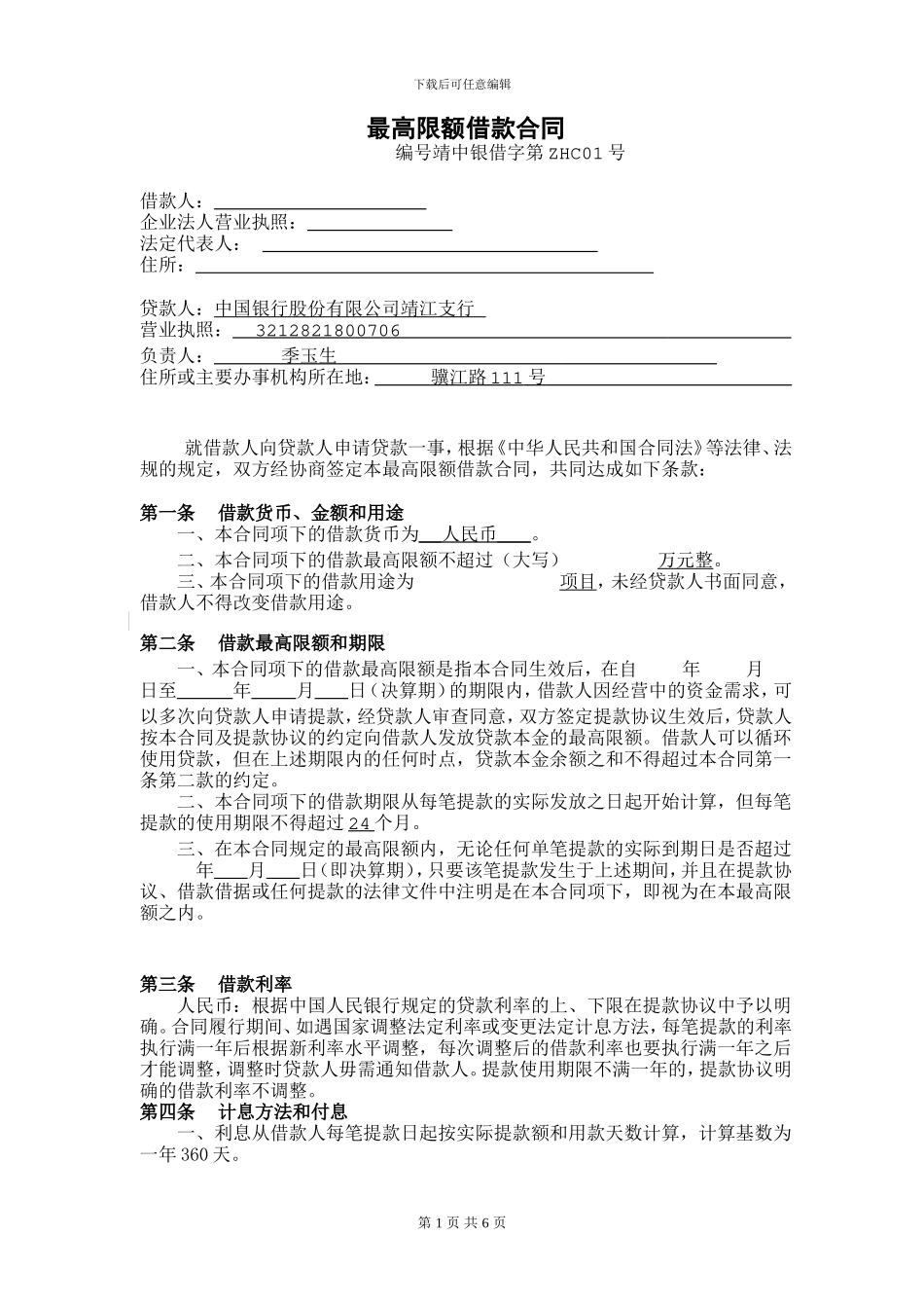 最高限额借款合同_第1页