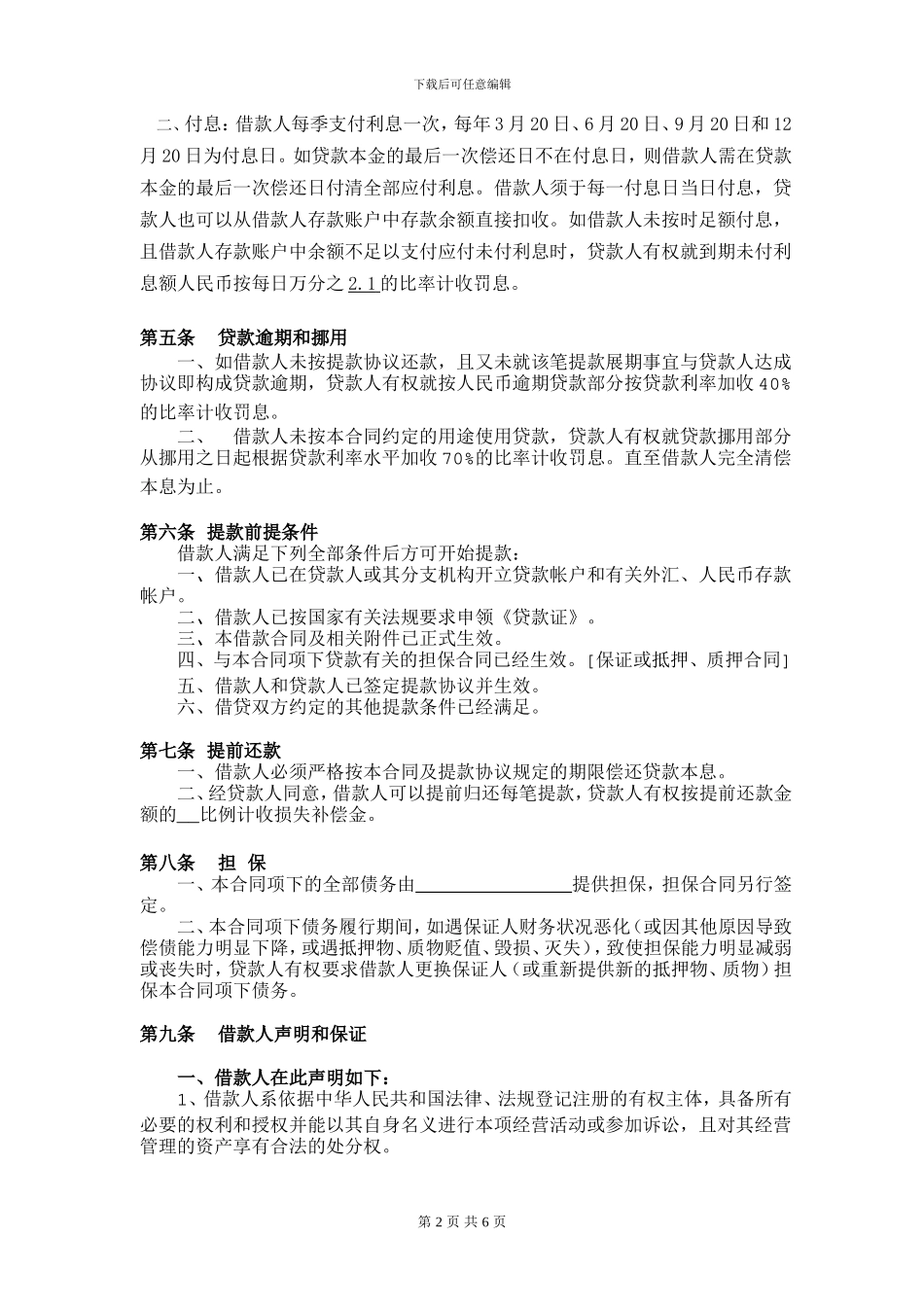 最高限额借款合同_第2页