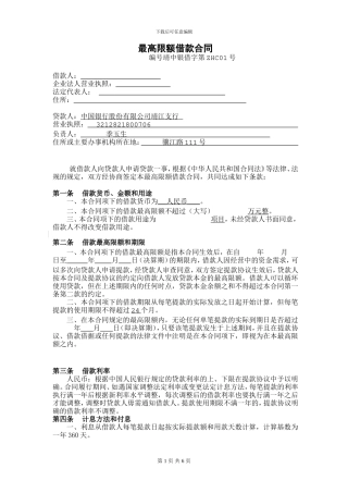 最高限额借款合同