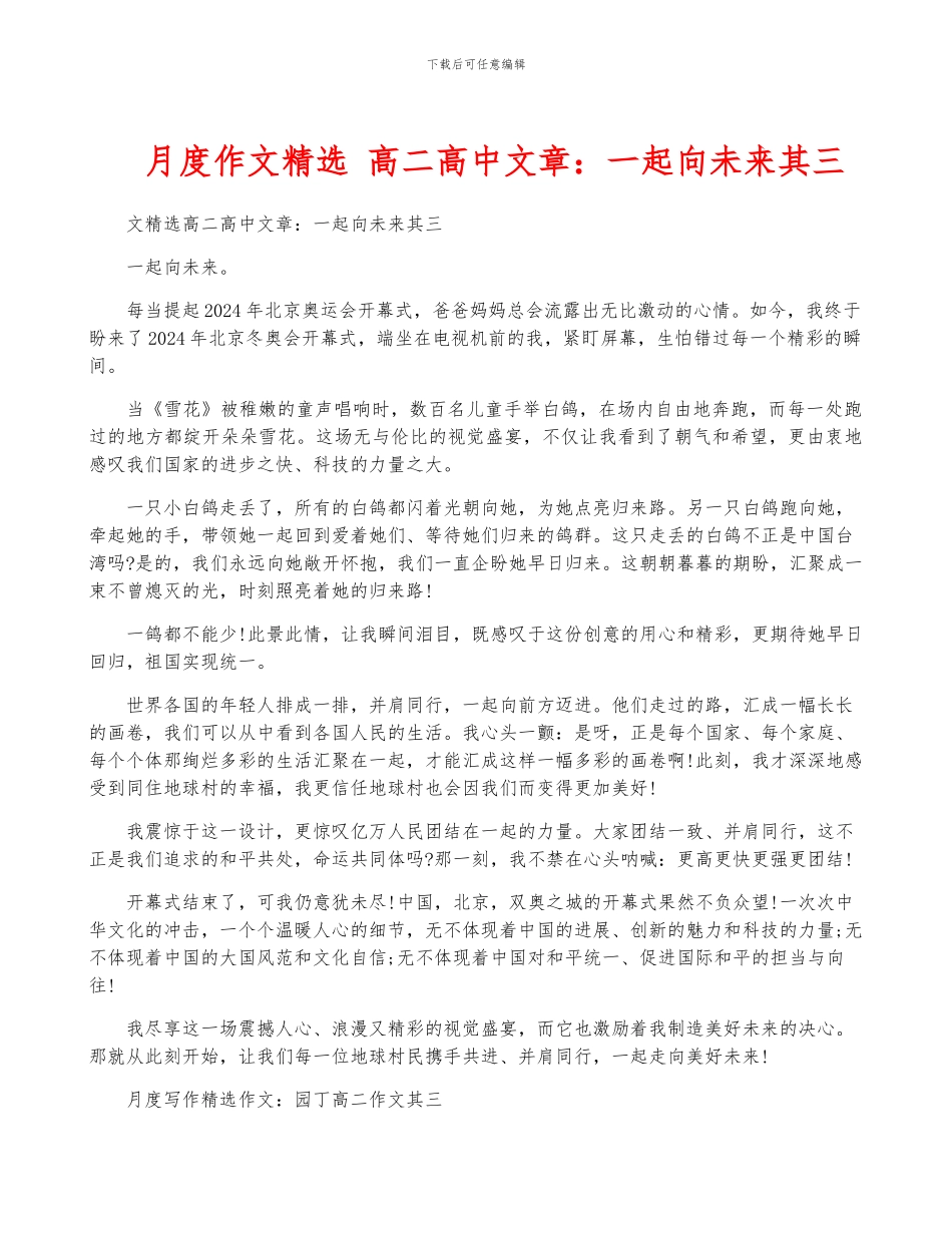 月度作文精选-高二高中文章：一起向未来其三_第1页