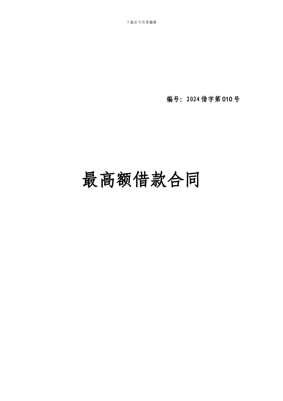 最高额借款合同_第1页