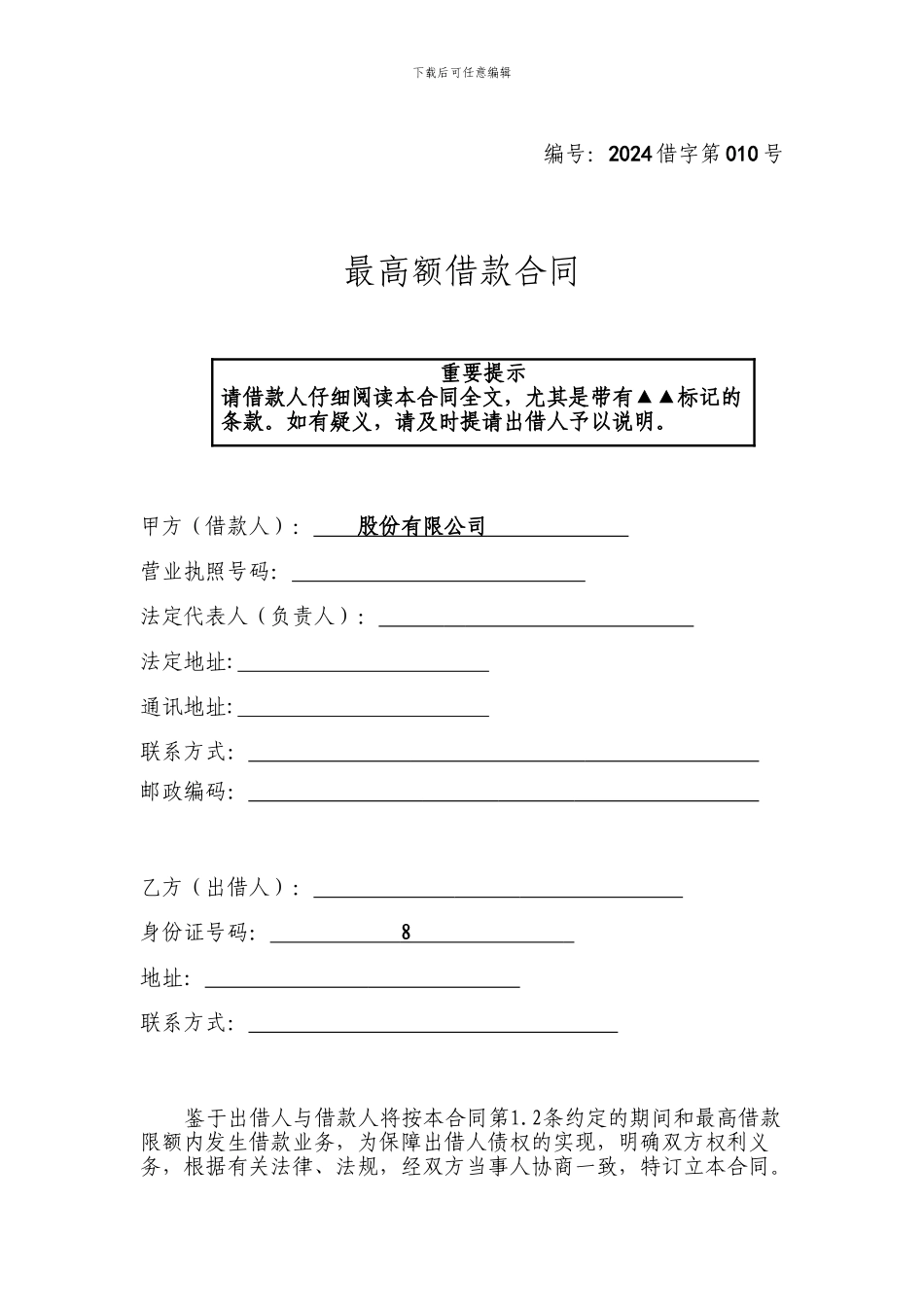 最高额借款合同_第2页