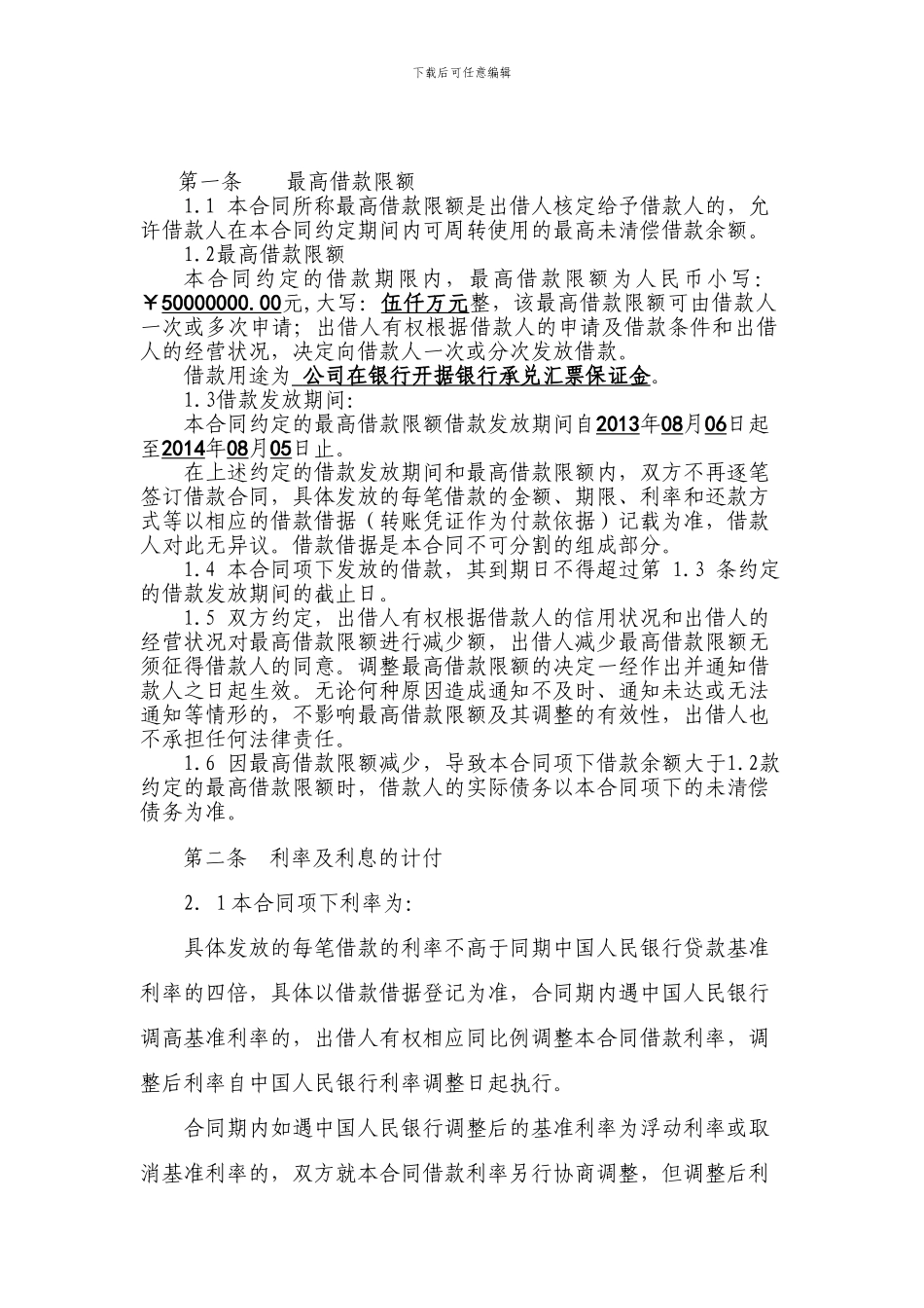 最高额借款合同_第3页