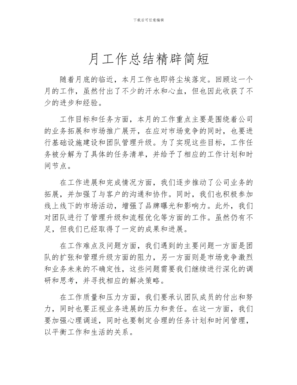 月工作总结精辟简短_第1页