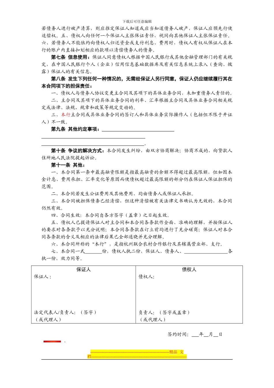 最高额保证合同_第2页