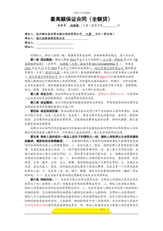 最高额保证合同