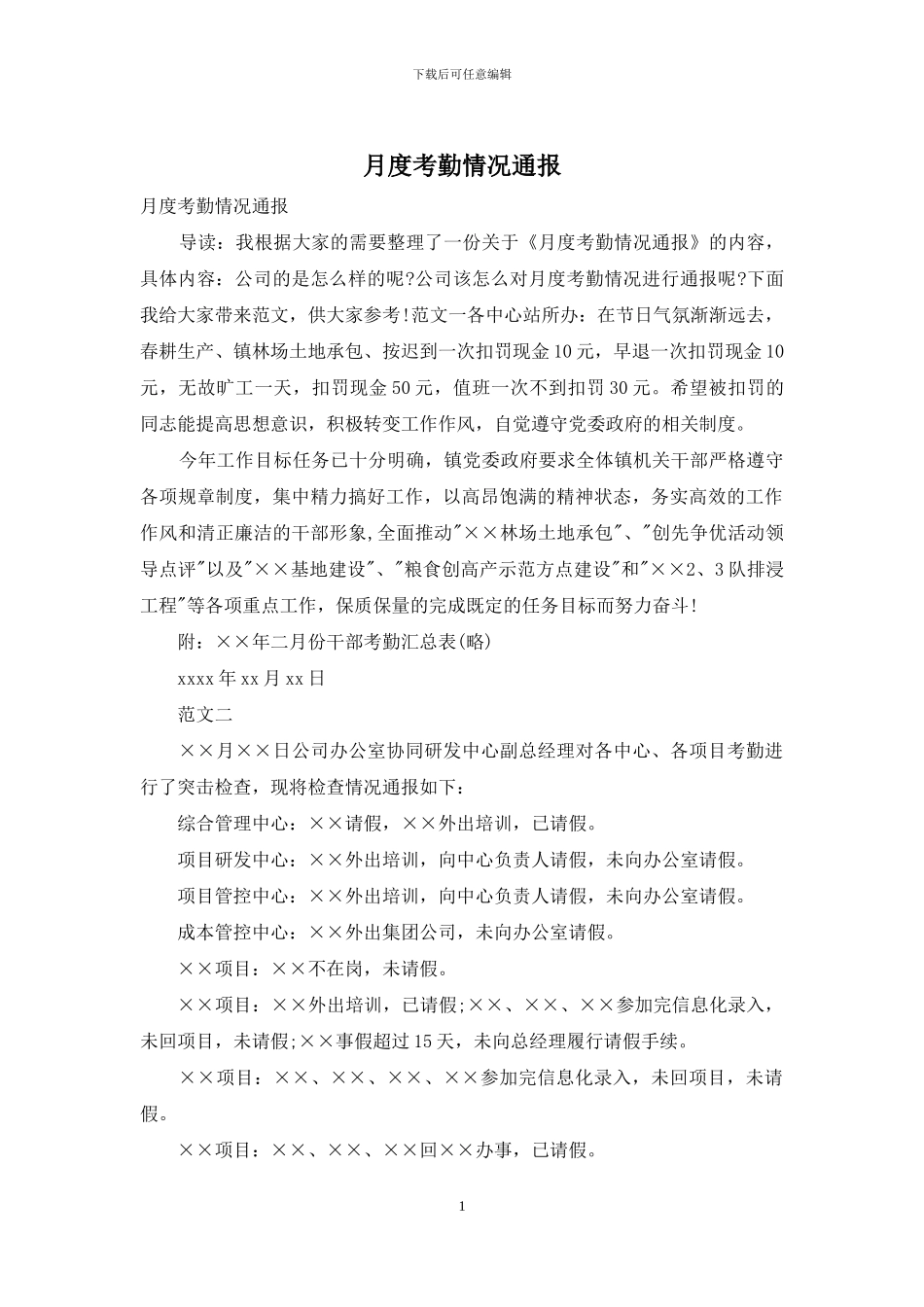 月度考勤情况通报_第1页