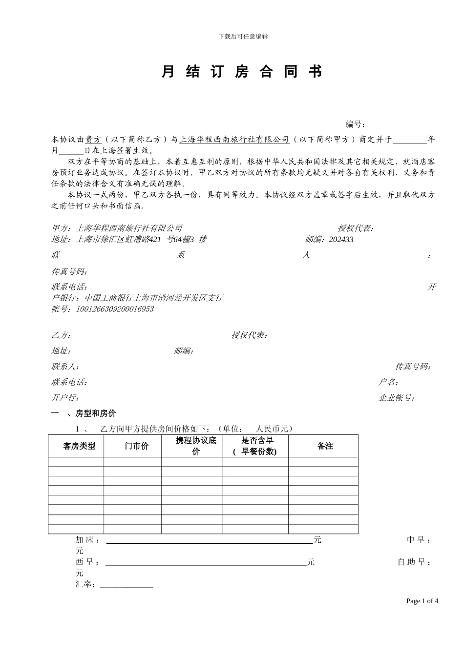 月结酒店合同_第1页