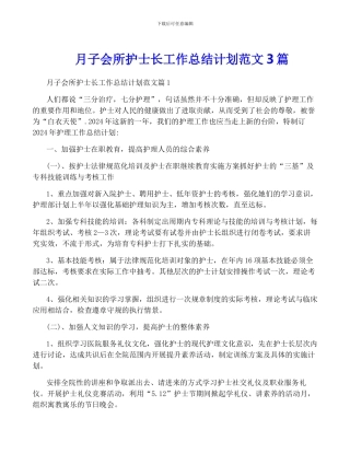 月子会所护士长工作计划范文3篇