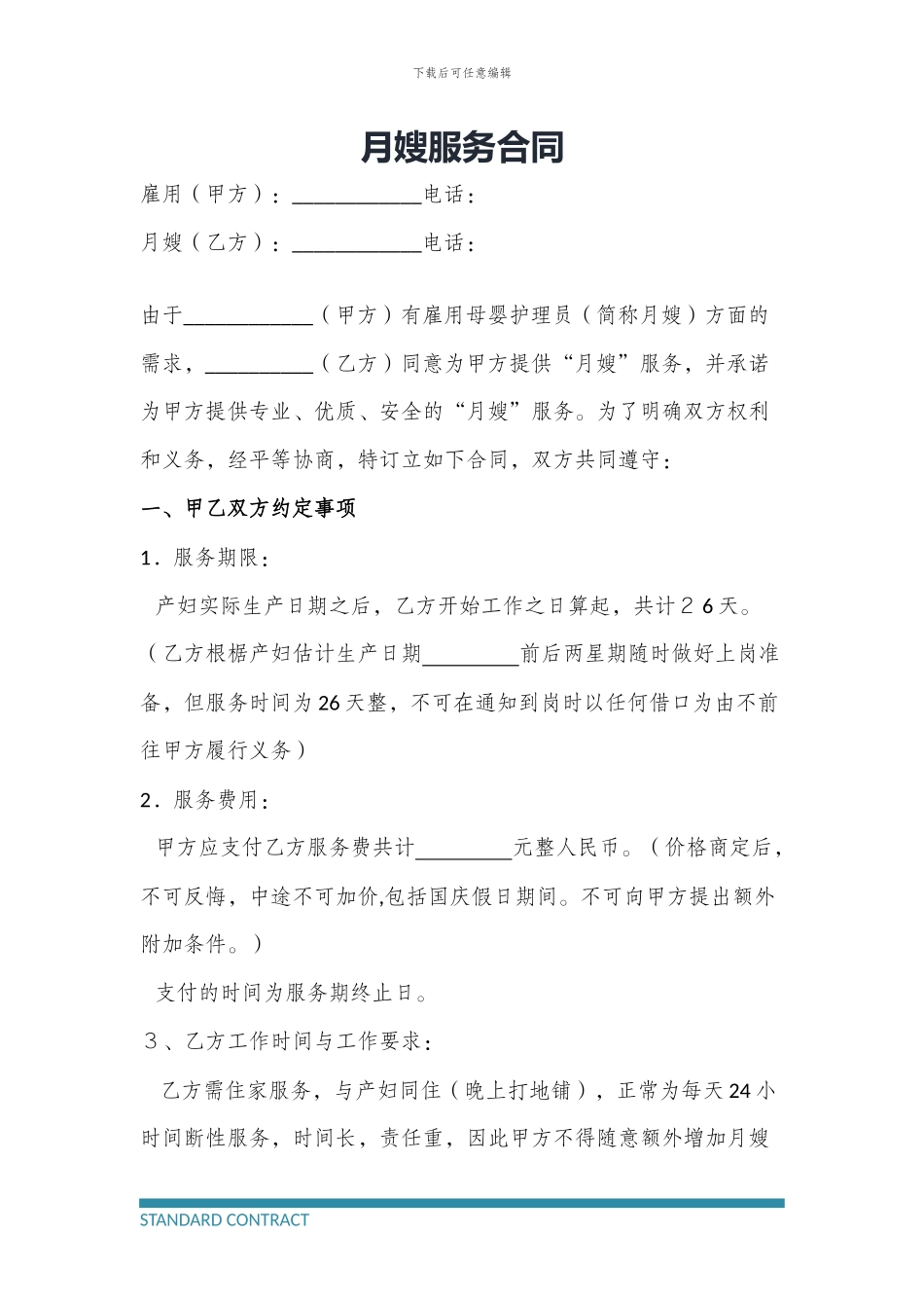 月嫂家政服务合同_第2页