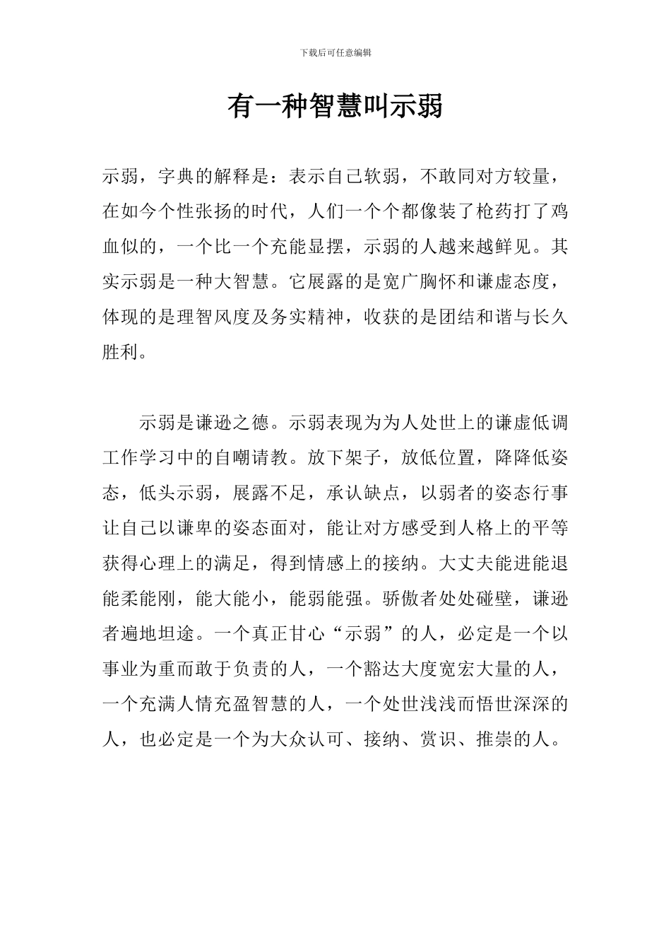 有一种智慧叫示弱_第1页