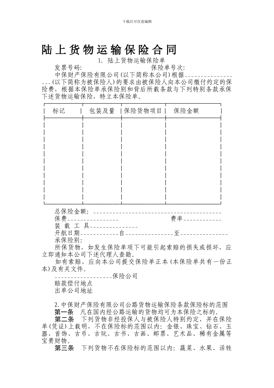 有仲裁协议的陆上货物运输保险合同范本_第1页