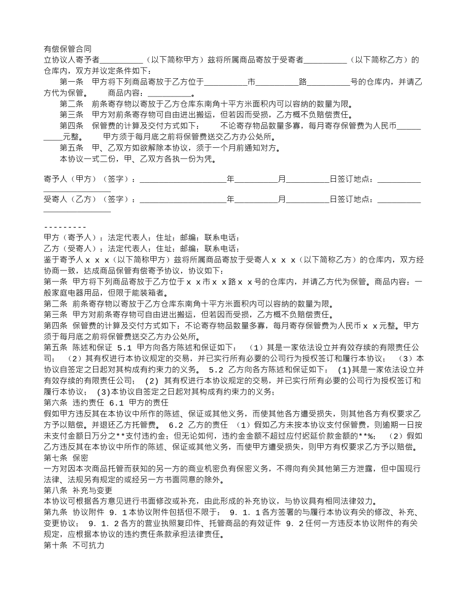 有偿保管合同_第1页