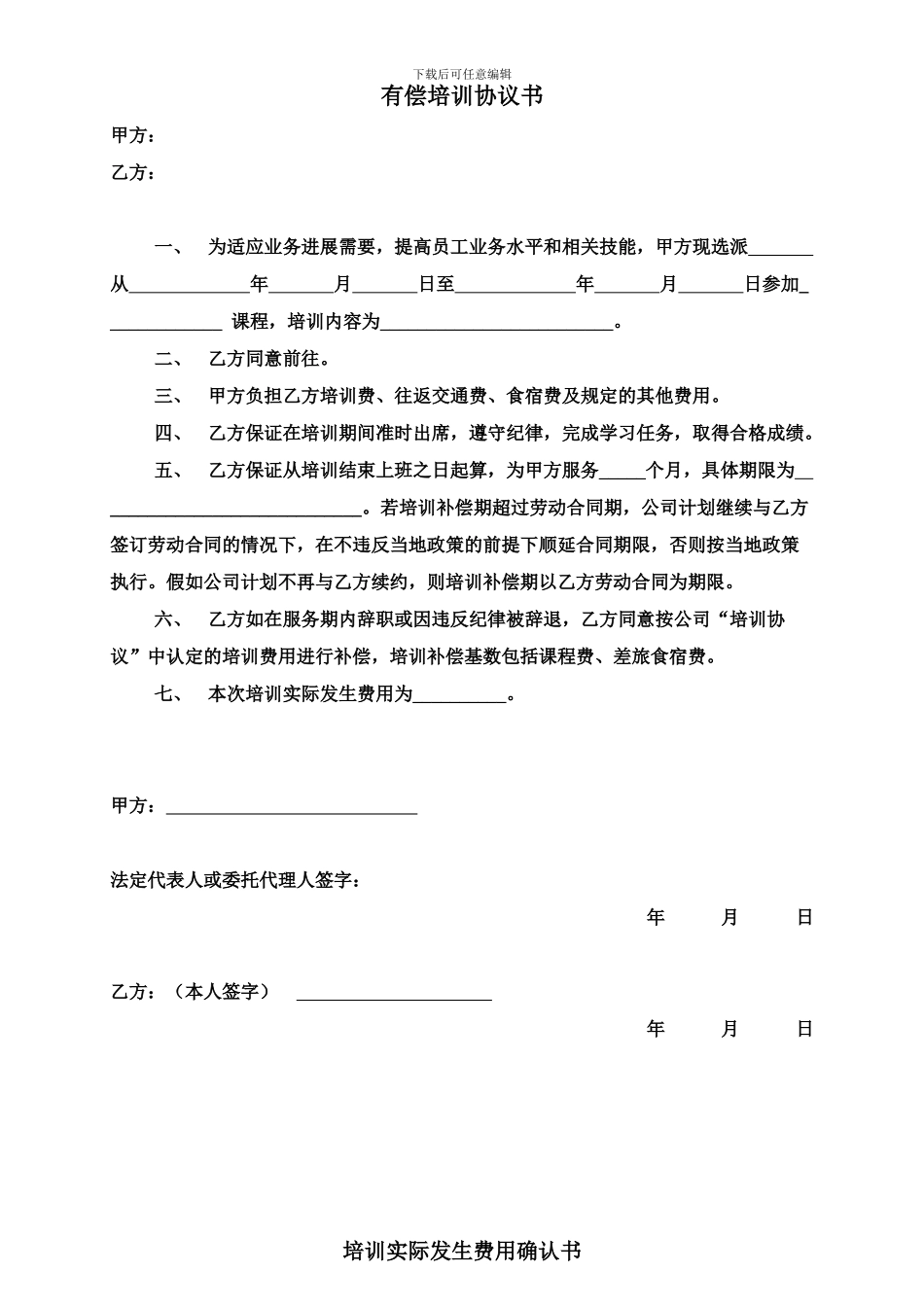 有偿培训协议书_第1页