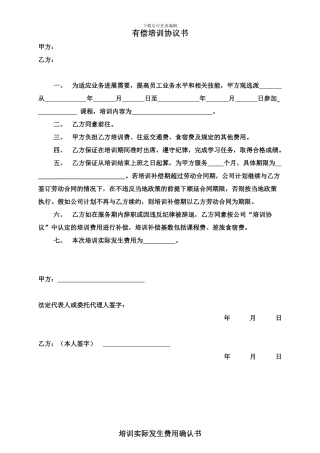 有偿培训协议书