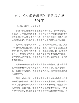 有关《木偶奇遇记》童话观后感500字