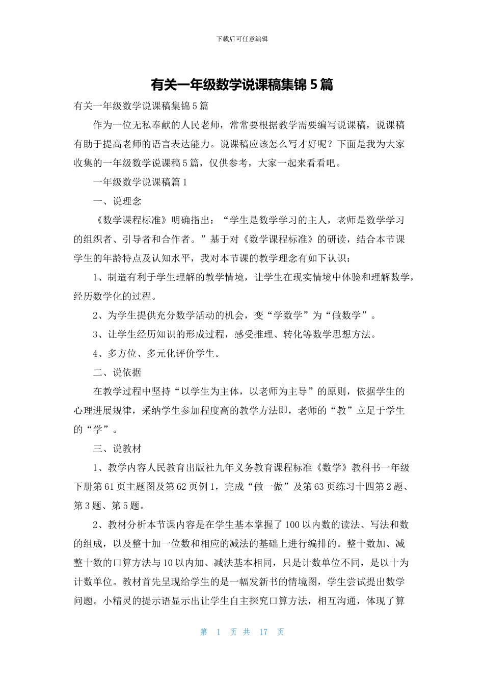 有关一年级数学说课稿集锦5篇(1)_第1页