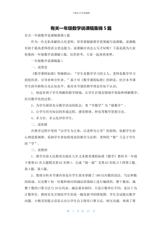 有关一年级数学说课稿集锦5篇(1)
