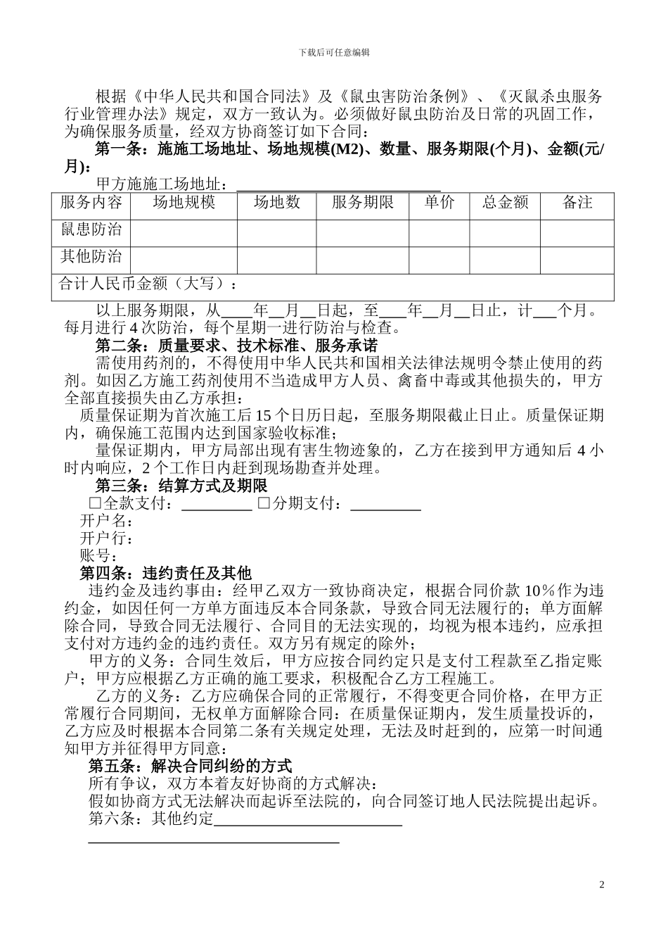 有-害-生-物-防-治-承包合同_第2页