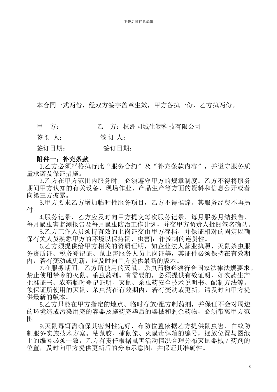 有-害-生-物-防-治-承包合同_第3页