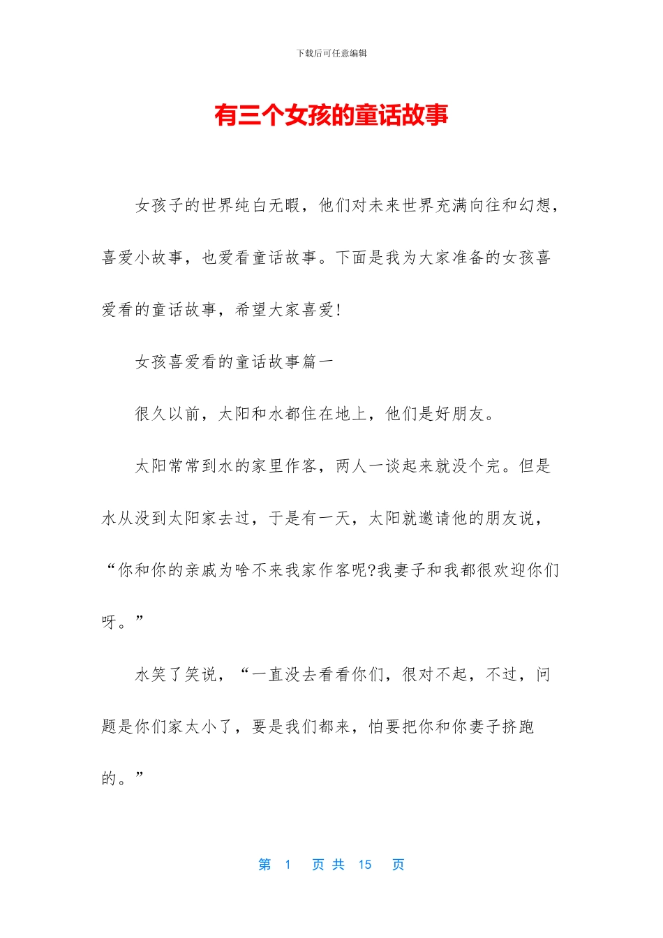 有三个女孩的童话故事_第1页