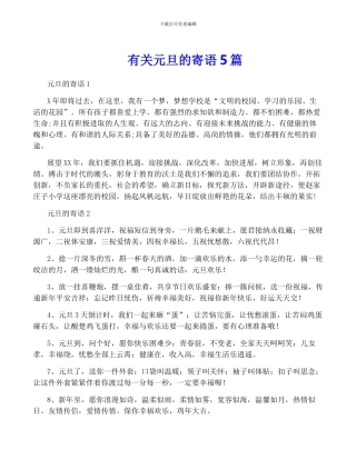 有关元旦的寄语5篇