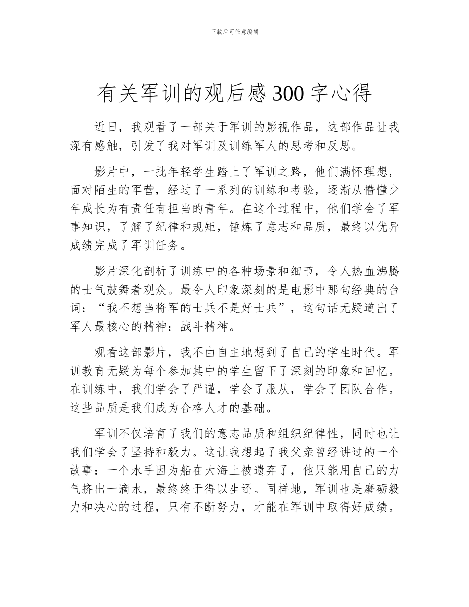 有关军训的观后感300字心得_第1页
