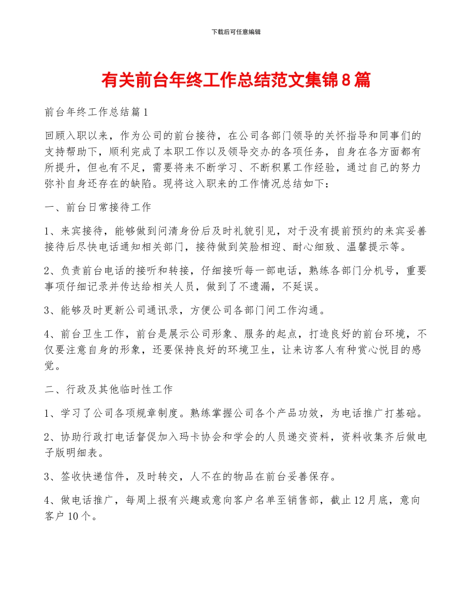 有关前台年终工作总结范文集锦8篇_第1页