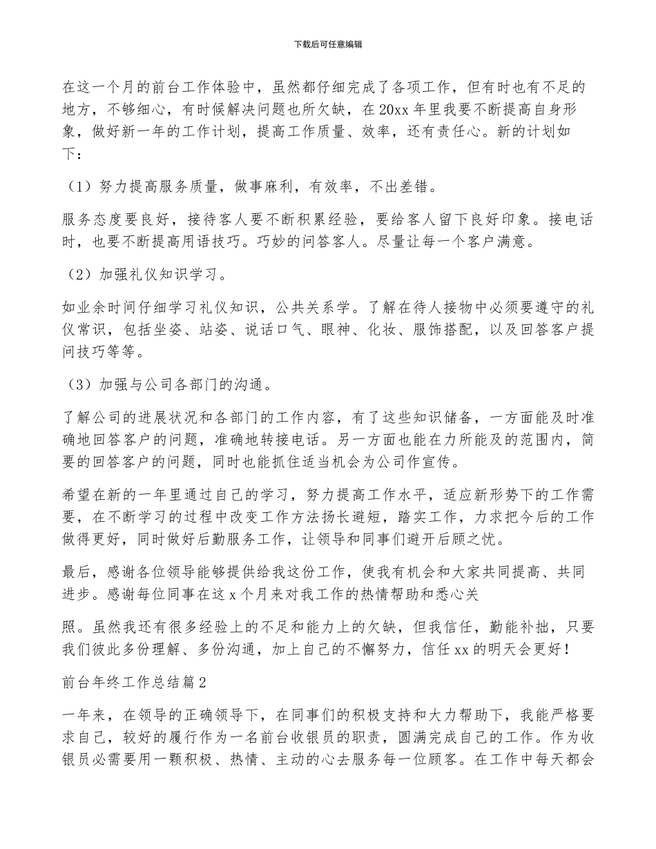 有关前台年终工作总结范文集锦8篇_第2页